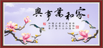 家和万事兴