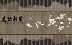 宁静致远咏梅梅花电视背景墙