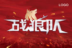 誓师大会