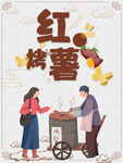 烤红薯
