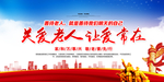 关爱老人让爱常在