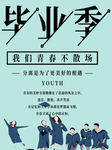 毕业海报
