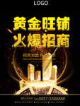 火爆招商 地产招商海报 商业圈