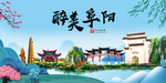 阜阳大醉美魅力山水城市海报