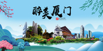 厦门大醉美魅力山水城市海报