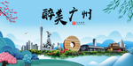 广州大醉美魅力山水城市海报
