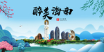 海南大醉美魅力山水城市海报