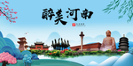 河南大醉美魅力山水城市海报