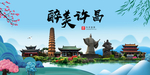 许昌大醉美魅力山水城市海报