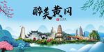 黄冈大醉美魅力山水城市海报