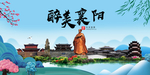 襄阳大醉美魅力山水城市海报