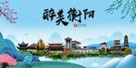 衡阳大醉美魅力山水城市海报