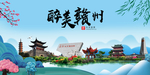 赣州大醉美魅力山水城市海报