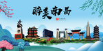 南昌大醉美魅力山水城市海报