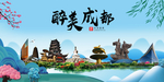 成都大醉美魅力山水城市海报