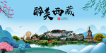 西藏大醉美魅力山水城市海报