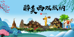 西双版纳大醉美魅力山水城市海报