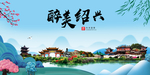 绍兴大醉美魅力山水城市海报
