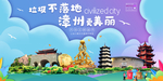 漳州垃圾分类卫生城市宣传海报