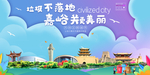 嘉峪关垃圾分类卫生城市宣传海报
