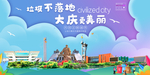 大庆垃圾分类卫生城市宣传海报