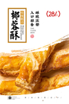 椰蓉酥