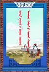 蒙古族展板