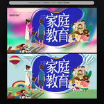 家庭教育