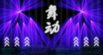 激光灯