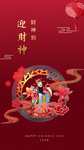 迎财神
