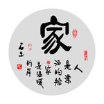 家字书法