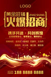 火爆招商海报