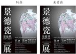 景德镇 陶瓷 展览 海报