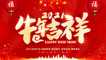 2021牛年吉祥