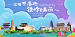 铁岭垃圾分类卫生城市宣传海报