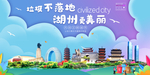 湖州垃圾分类卫生城市宣传海报