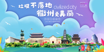 衢州垃圾分类卫生城市宣传海报