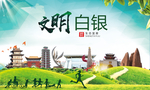 白银文明卫生人文体宜居城市海报
