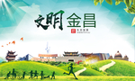 金昌文明卫生人文体宜居城市海报