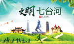 七台河文明卫生人文体城市海报