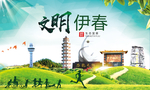 伊春文明卫生人文体宜居城市海报