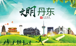 丹东文明卫生人文体宜居城市海报