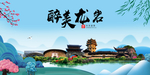 龙岩大醉美魅力山水城市海报