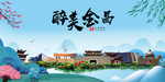 金昌大醉美魅力山水城市海报