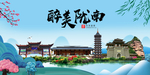 陇南大醉美魅力山水城市海报