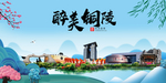 铜陵大醉美魅力山水城市海报