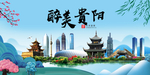 贵阳大醉美魅力山水城市海报
