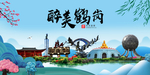 鹤岗大醉美魅力山水城市海报