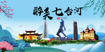 七台河大醉美魅力山水城市海报