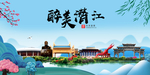 潜江大醉美魅力山水城市海报